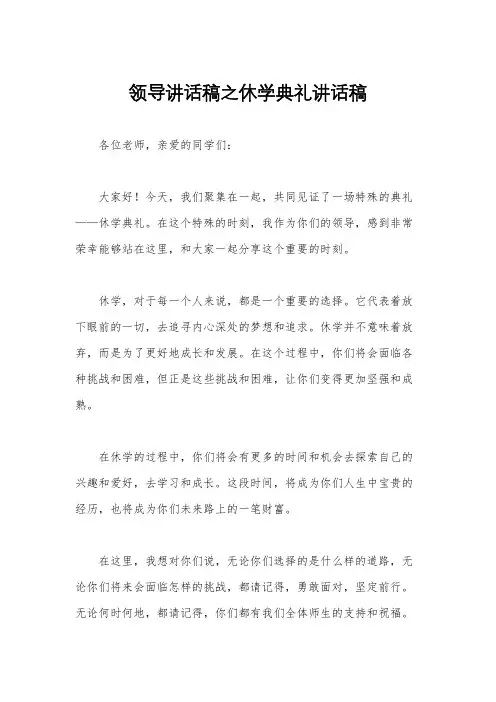 领导讲话稿之休学典礼讲话稿