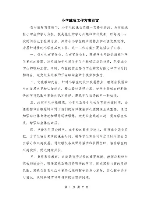 小学减负工作方案范文