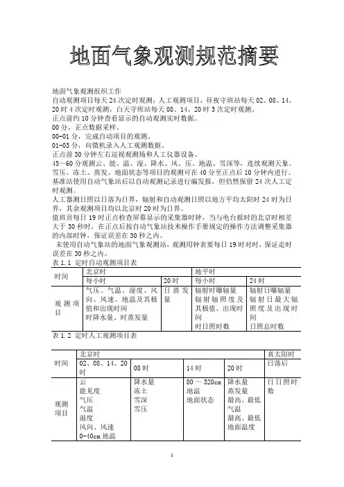 地面气象观测规范摘要