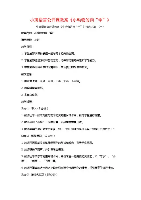 小班语言公开课教案《小动物的雨“伞”》3篇