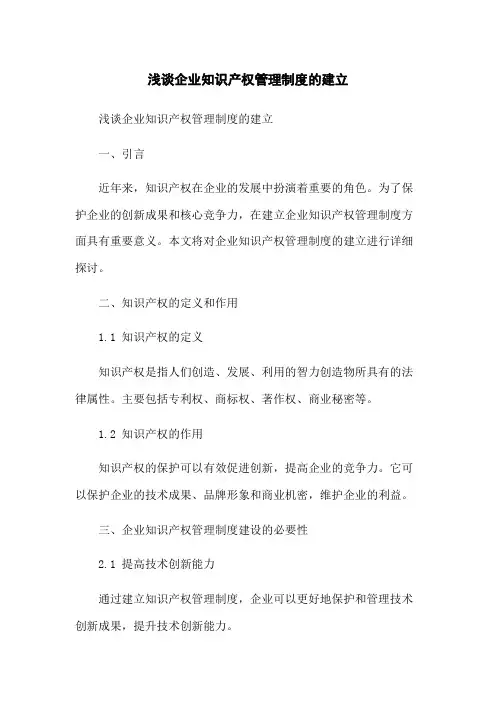 浅谈企业知识产权管理制度的建立