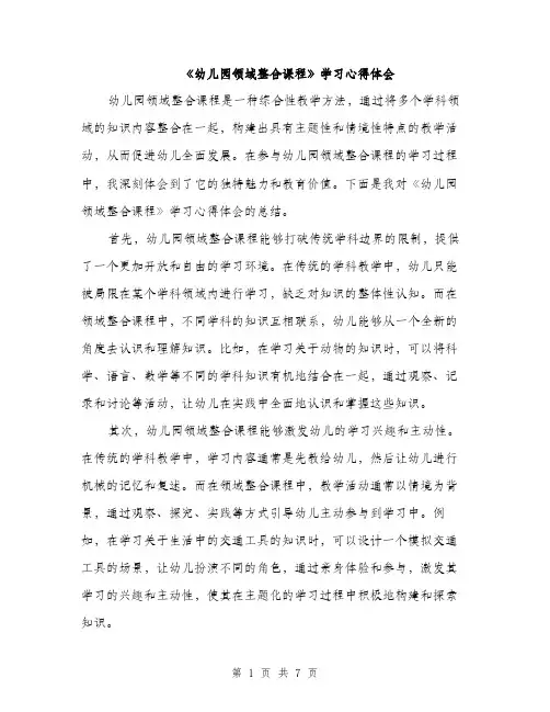 《幼儿园领域整合课程》学习心得体会(3篇)