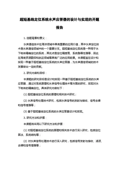 超短基线定位系统水声应答器的设计与实现的开题报告