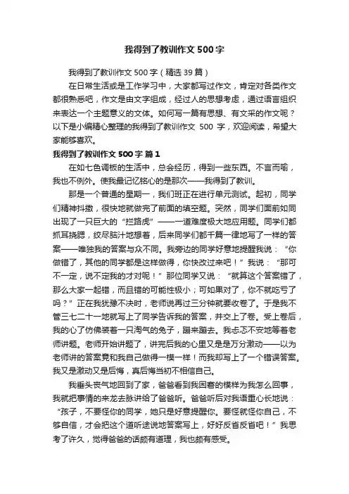 我得到了教训作文500字（精选39篇）