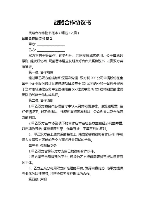 战略合作协议书范本(精选12篇)