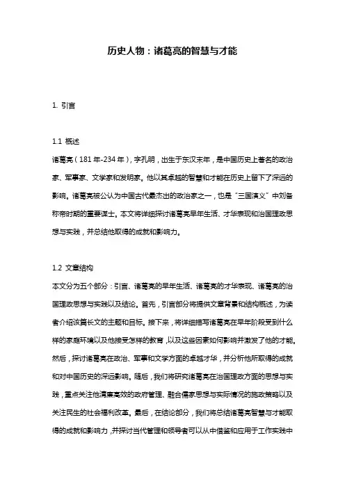历史人物：诸葛亮的智慧与才能