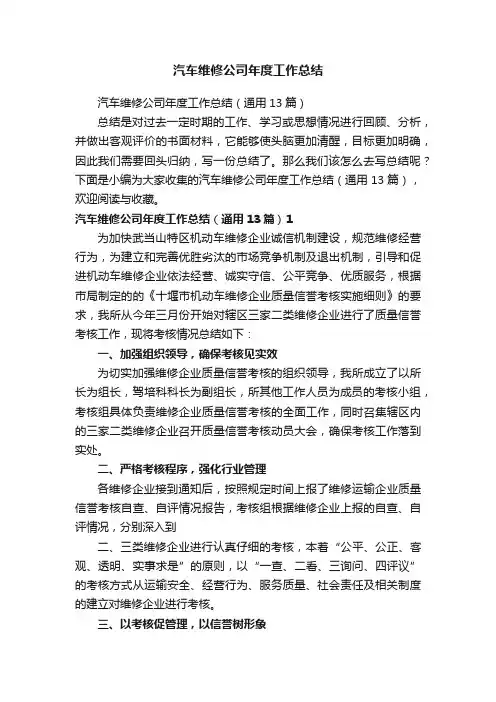 汽车维修公司年度工作总结（通用13篇）