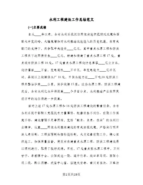 水利工程建设工作总结范文（4篇）