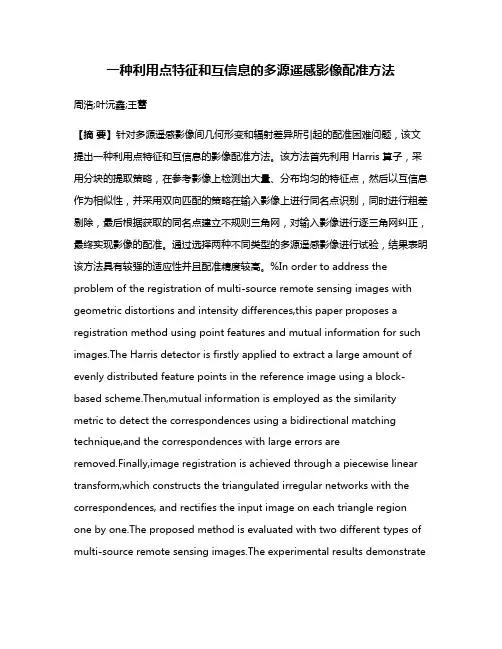 一种利用点特征和互信息的多源遥感影像配准方法