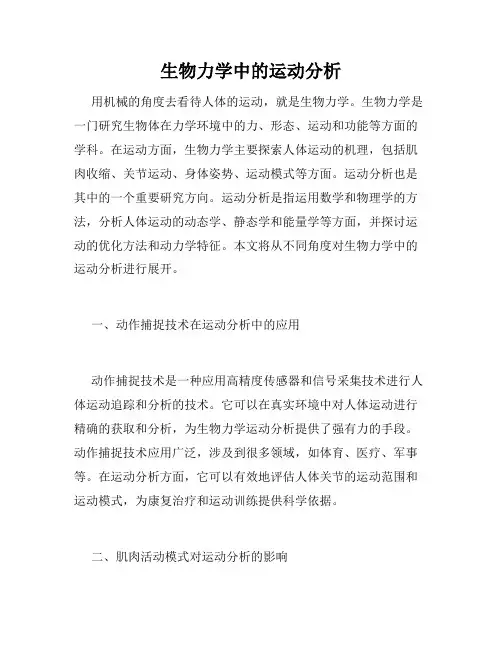 生物力学中的运动分析