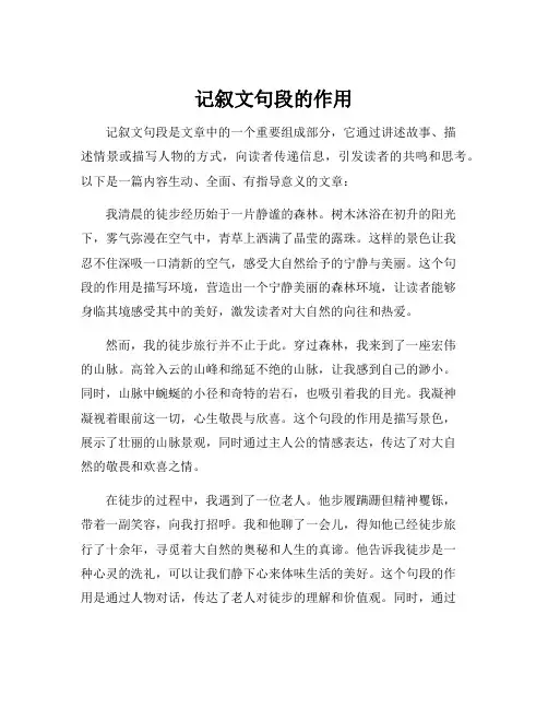 记叙文句段的作用
