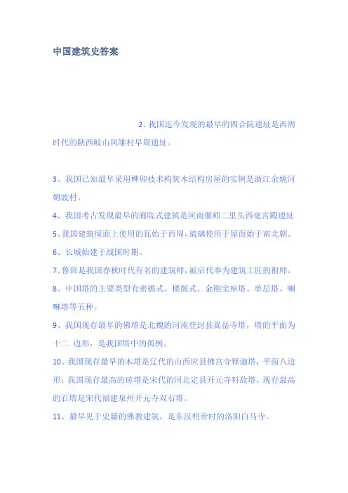 中国建筑史答案