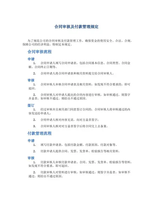 合同审核及付款管理规定