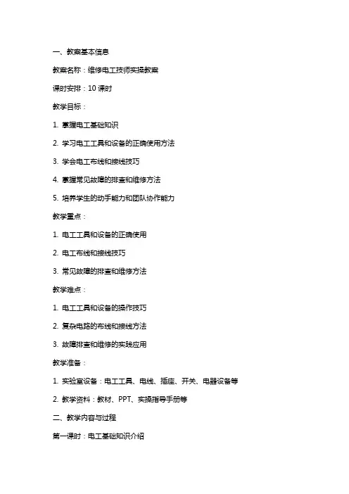 维修电工技师实操教案