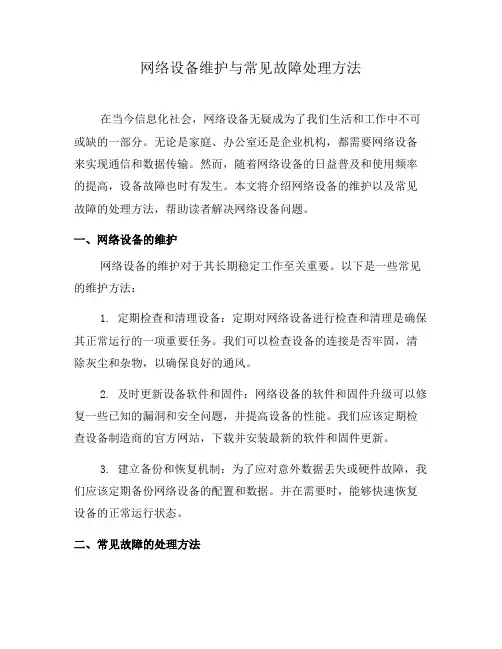 网络设备维护与常见故障处理方法(一)