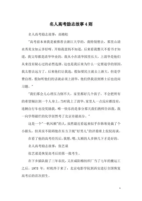 名人高考励志故事4则