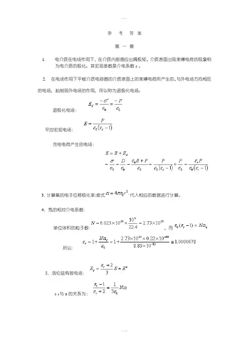 电介质物理基础习题答案