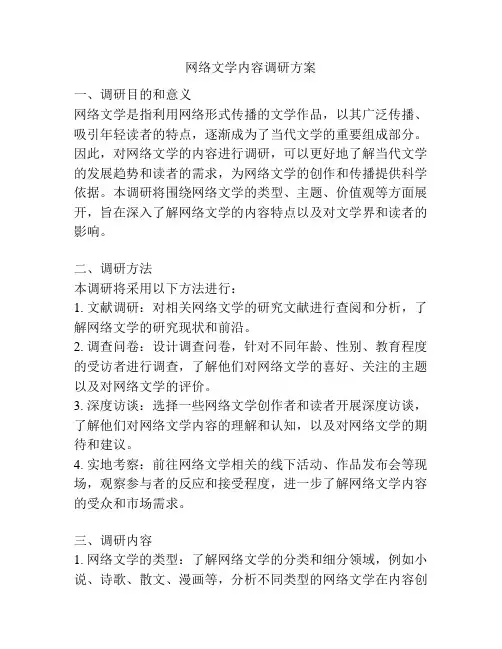 网络文学内容调研方案