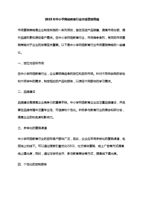 2023年中小学网络教育行业市场营销策略
