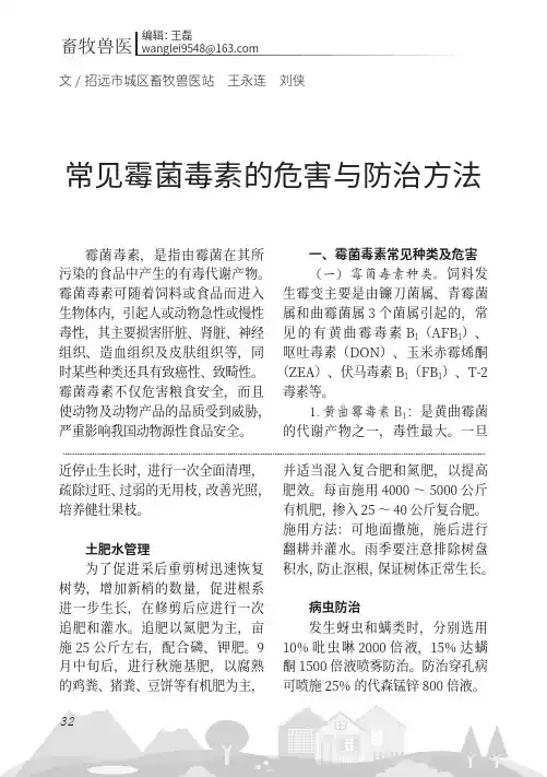 常见霉菌毒素的危害与防治方法