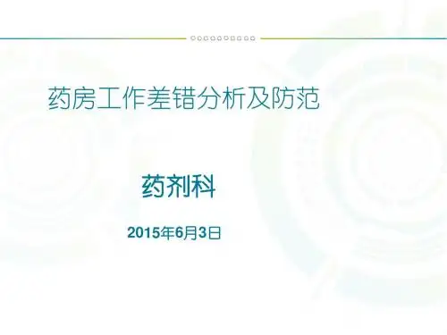 门诊药房调剂差错原因分析及减少药师原因所引起差错的感悟