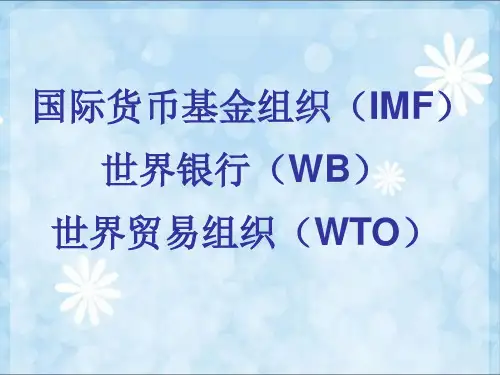 IMF、WB、WTO的对比分析