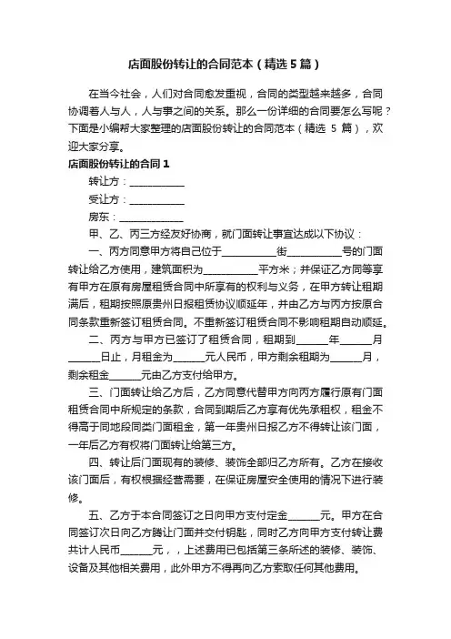 店面股份转让的合同范本（精选5篇）