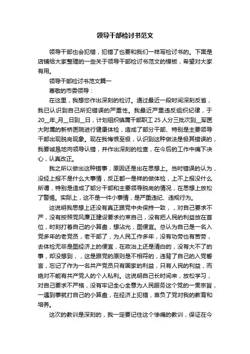 领导干部检讨书范文