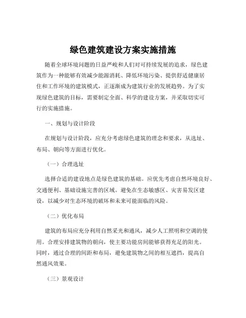 绿色建筑建设方案实施措施
