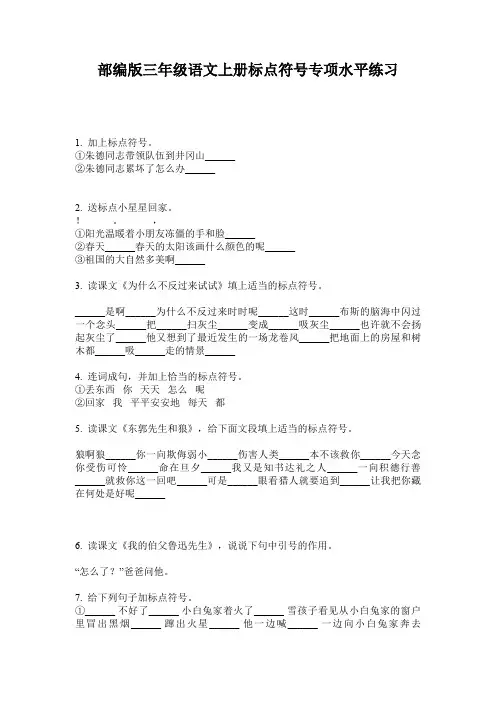 部编版三年级语文上册标点符号专项水平练习