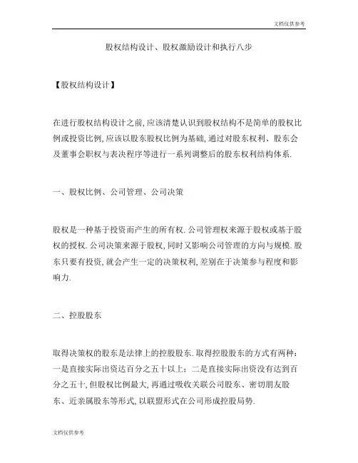股权结构设计、股权激励设计和执行八步