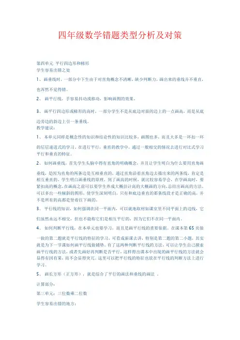 【强烈推荐】四年级数学错题类型分析及对策