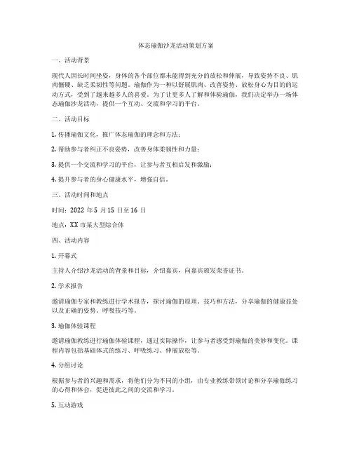 体态瑜伽沙龙活动策划方案