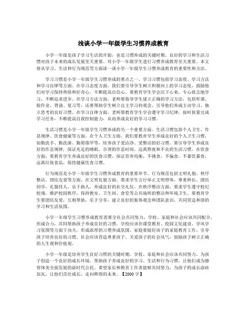 浅谈小学一年级学生习惯养成教育