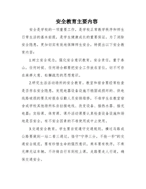 安全教育主要内容