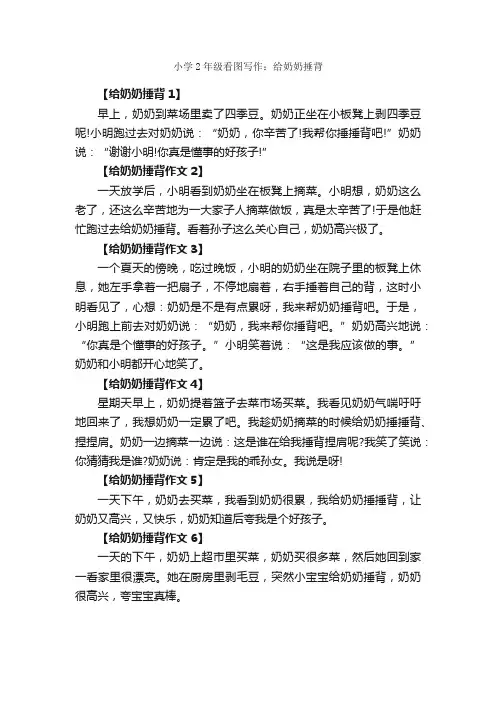 小学2年级看图写作：给奶奶捶背_作文550字_小学二年级看图写话作文_