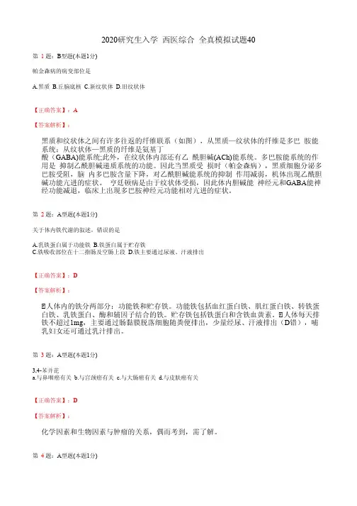2020研究生入学  西医综合 全真模拟试题40