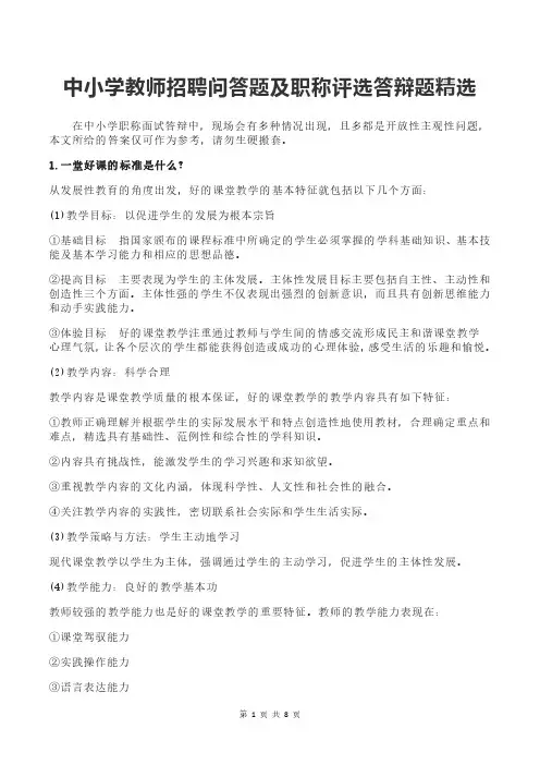 中小学教师招聘问答题及职称评选答辩题精选