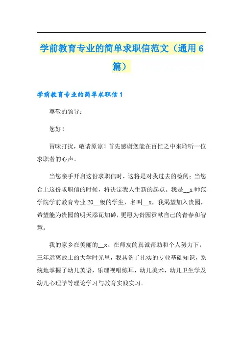 学前教育专业的简单求职信范文(通用6篇)