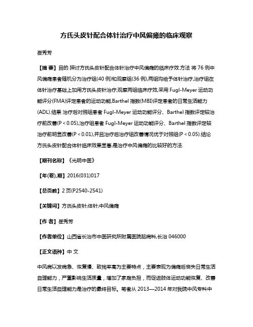 方氏头皮针配合体针治疗中风偏瘫的临床观察