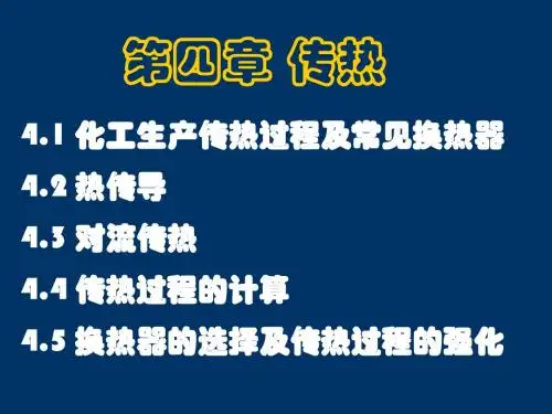化工原理天大版第四章_传热2