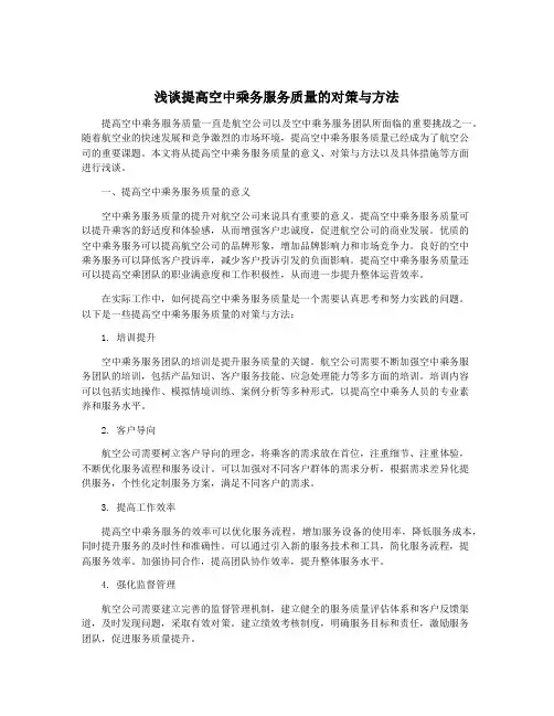 浅谈提高空中乘务服务质量的对策与方法