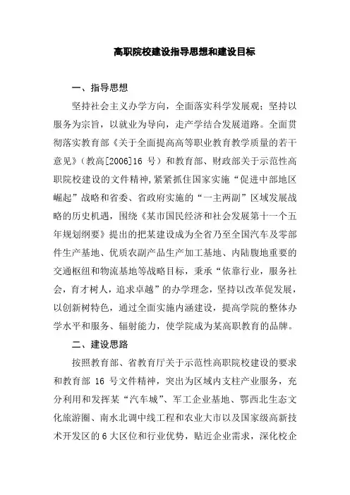 高职院校建设指导思想和建设目标