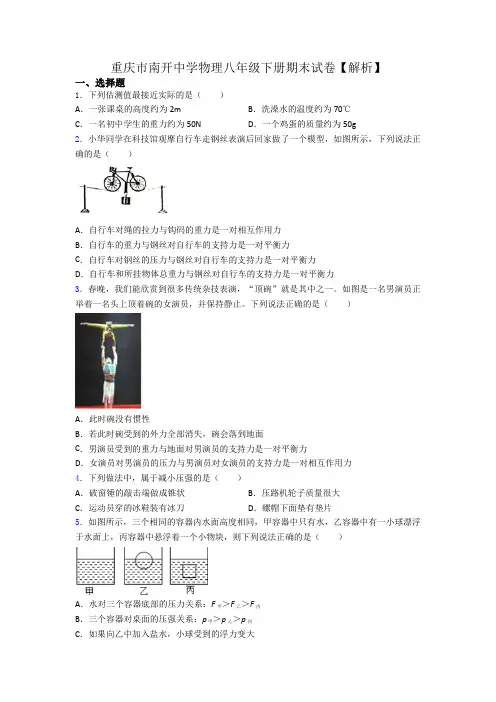 重庆市南开中学物理八年级下册期末试卷【解析】