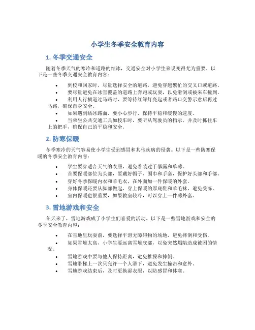 小学生冬季安全教育内容