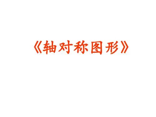 《轴对称图形》课件