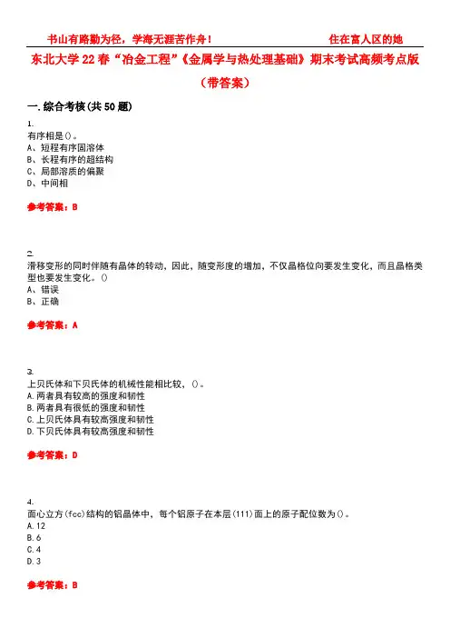 东北大学22春“冶金工程”《金属学与热处理基础》期末考试高频考点版(带答案)试卷号：2