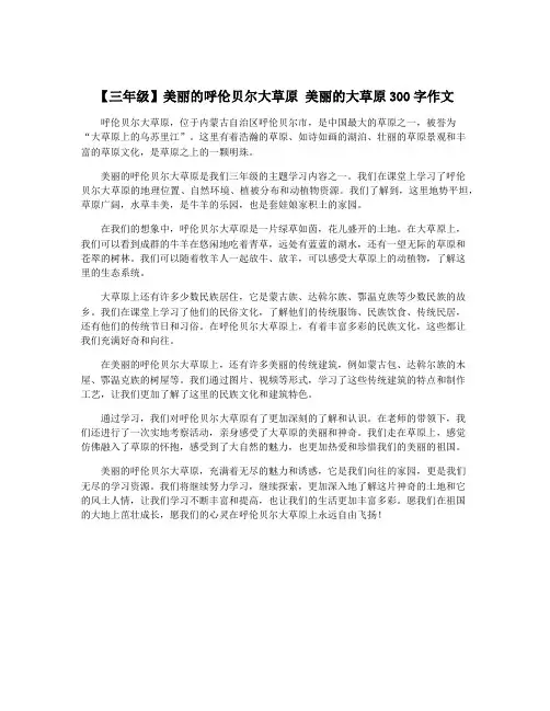 【三年级】美丽的呼伦贝尔大草原 美丽的大草原300字作文