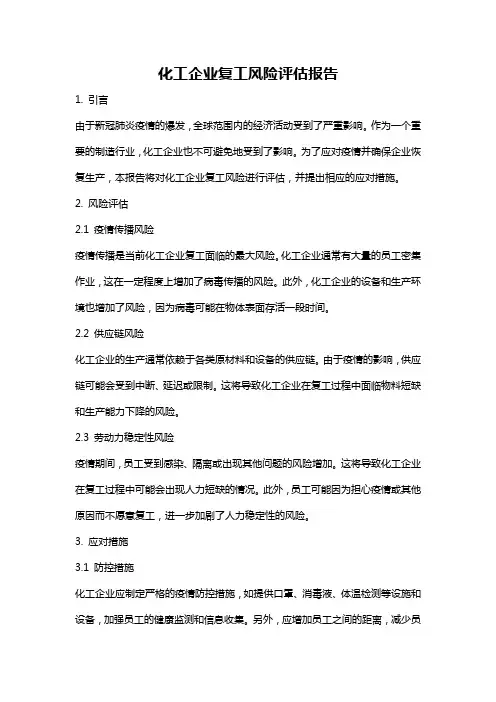 化工企业复工风险评估报告