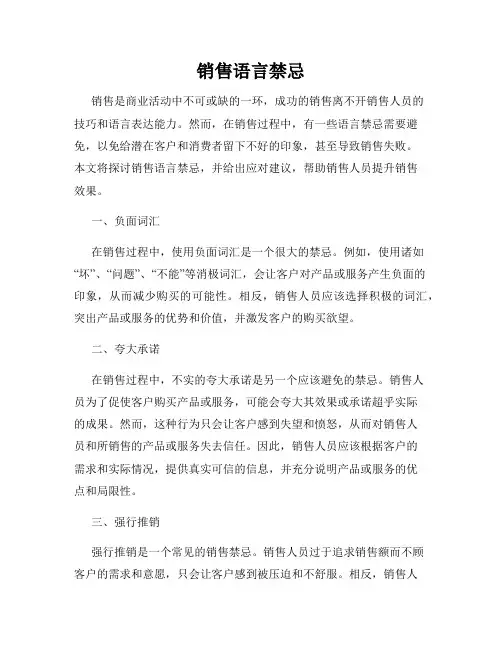 销售语言禁忌